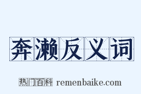 奔濑反义词是什么意思的图片